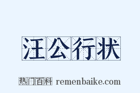 汪公行状是什么意思的图片
